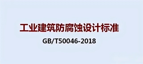 江西《工业建筑防腐蚀设计标准》（GB/T50046-2018）